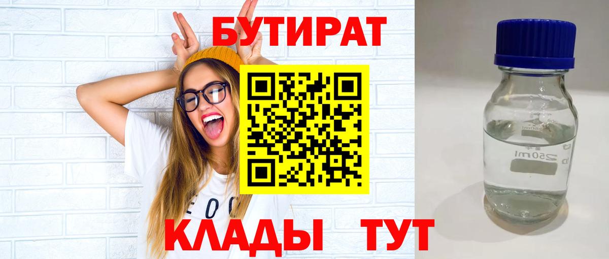 БУТИРАТ бутандиол  Вход с VPN  БУТИРАТ  Коркино 