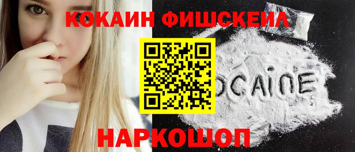 Кокаин FishScale Коркино