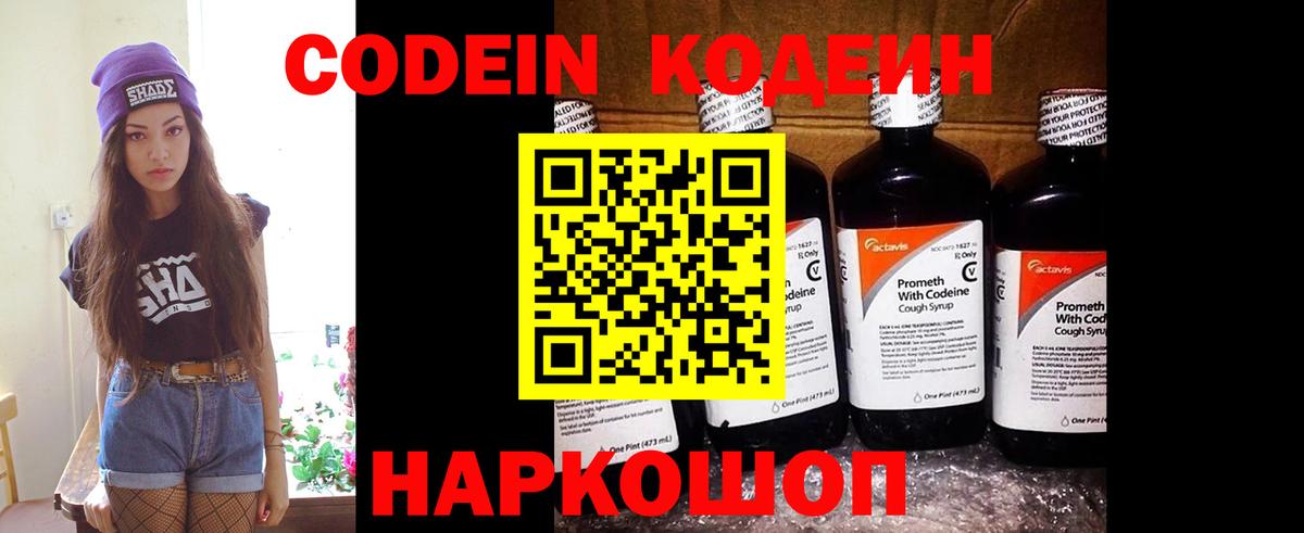 Кодеиновый сироп Lean напиток Lean (лин)  Вход с VPN  Codein Purple Drank  Коркино 